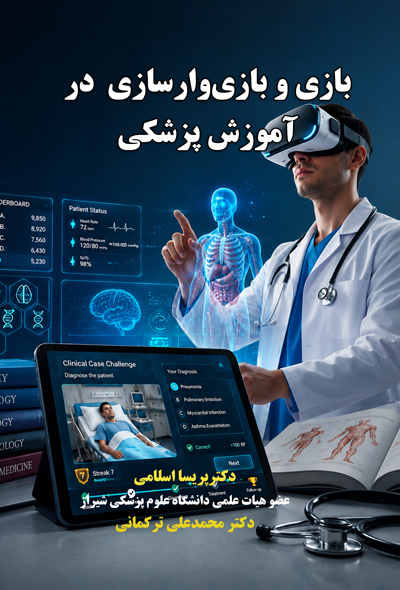 بازی و بازی وارسازی در آموزش پزشکی